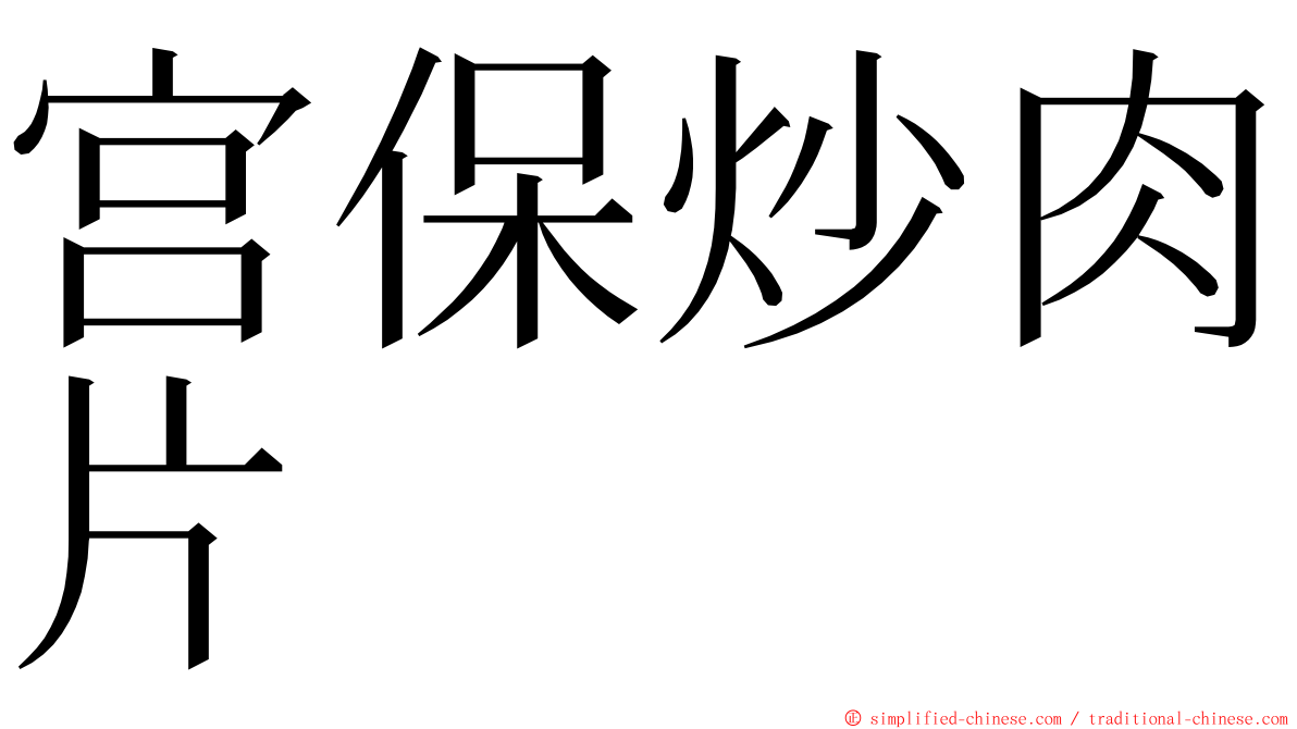 宫保炒肉片 ming font