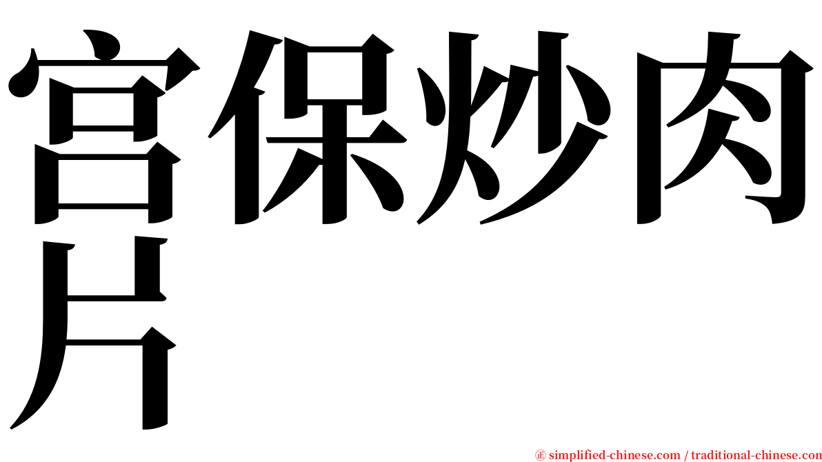 宫保炒肉片 serif font