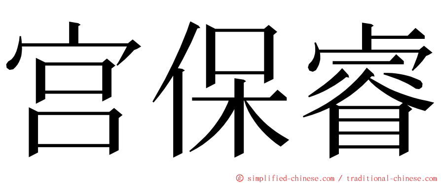 宫保睿 ming font