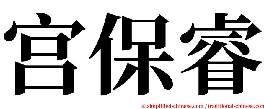 宫保睿 serif font