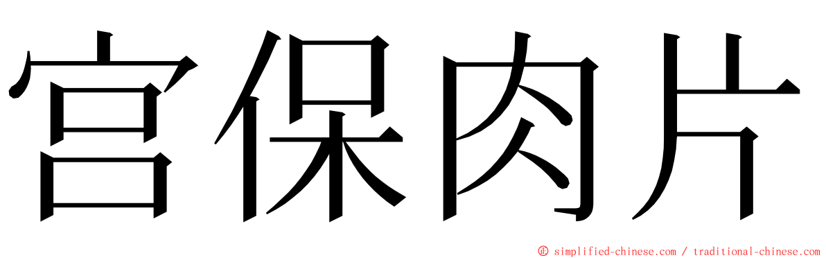 宫保肉片 ming font