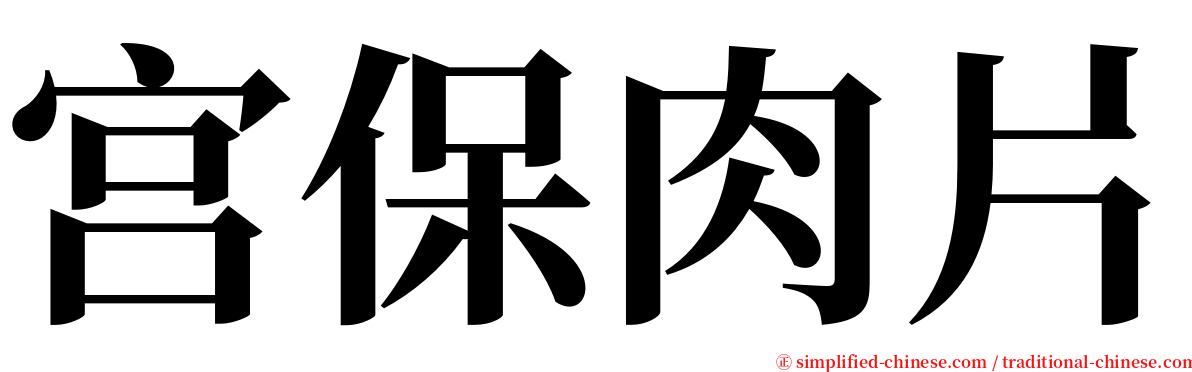 宫保肉片 serif font