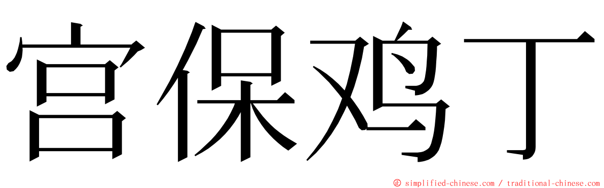 宫保鸡丁 ming font