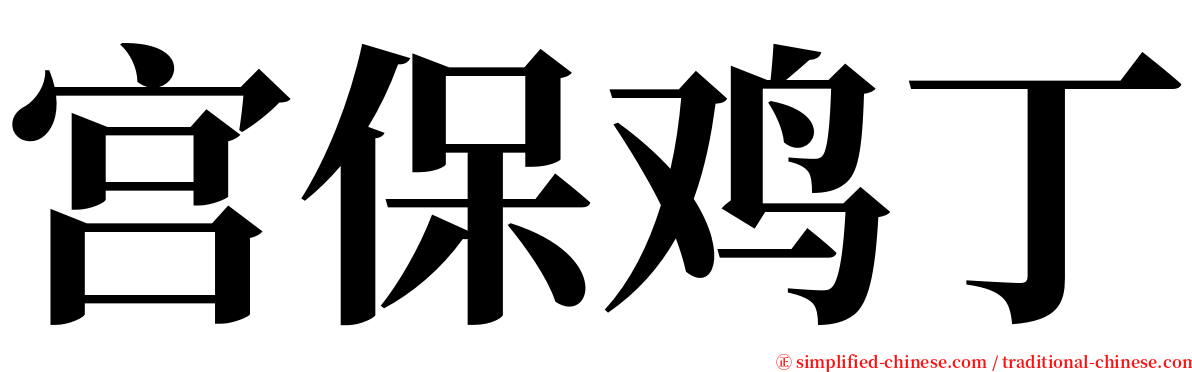 宫保鸡丁 serif font