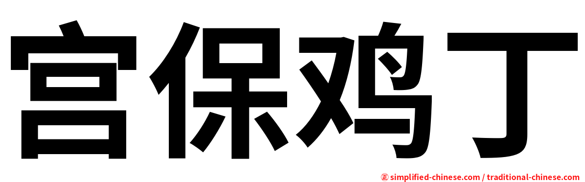 宫保鸡丁