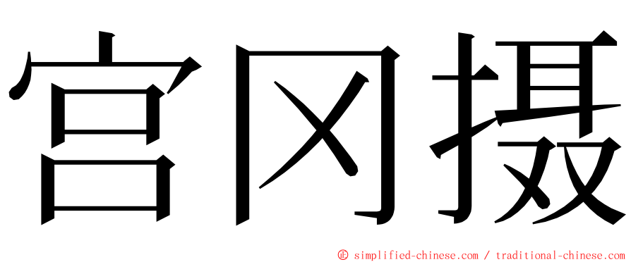 宫冈摄 ming font