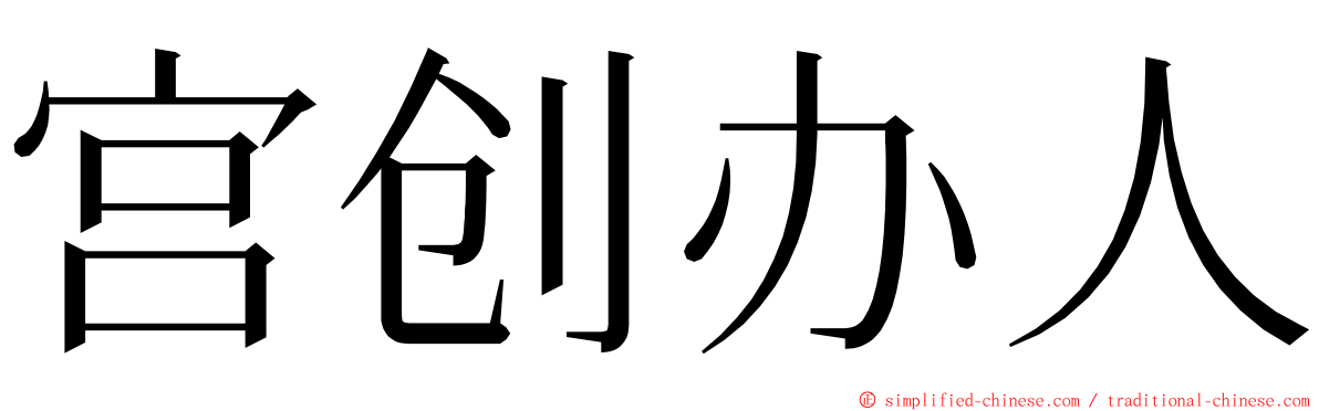 宫创办人 ming font