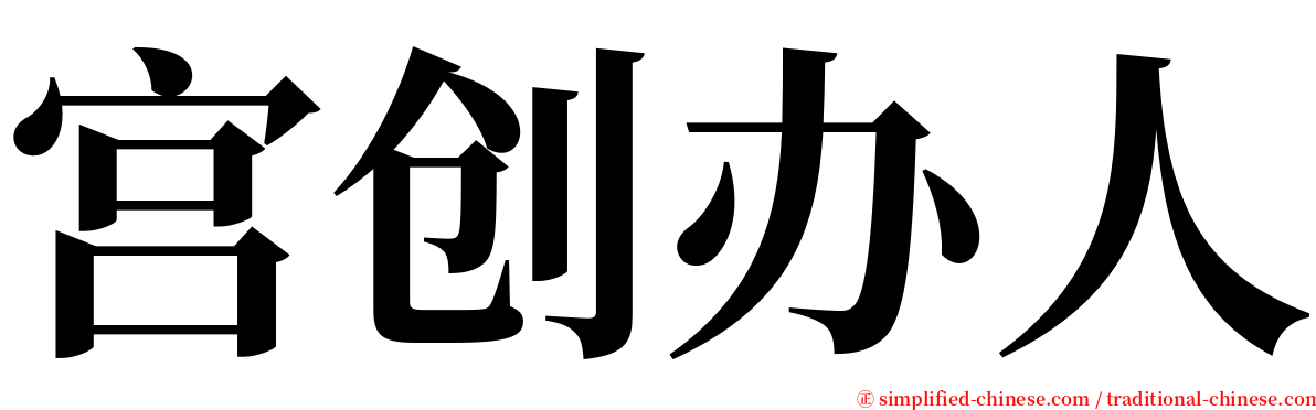 宫创办人 serif font