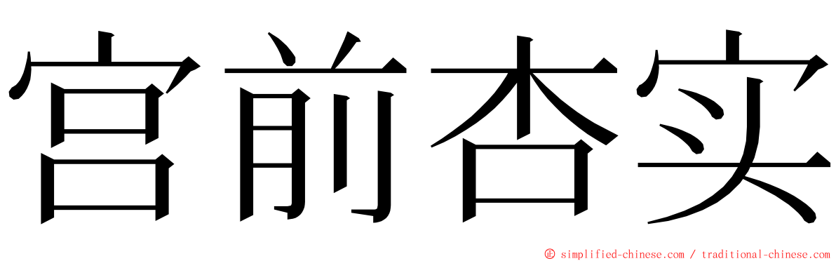 宫前杏实 ming font