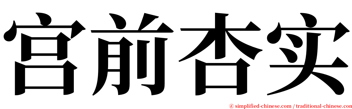 宫前杏实 serif font