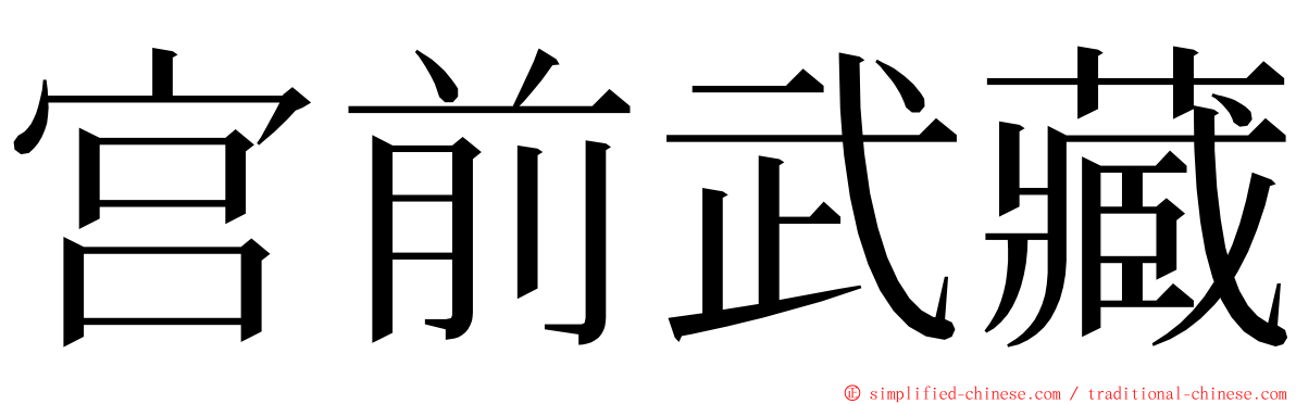 宫前武藏 ming font