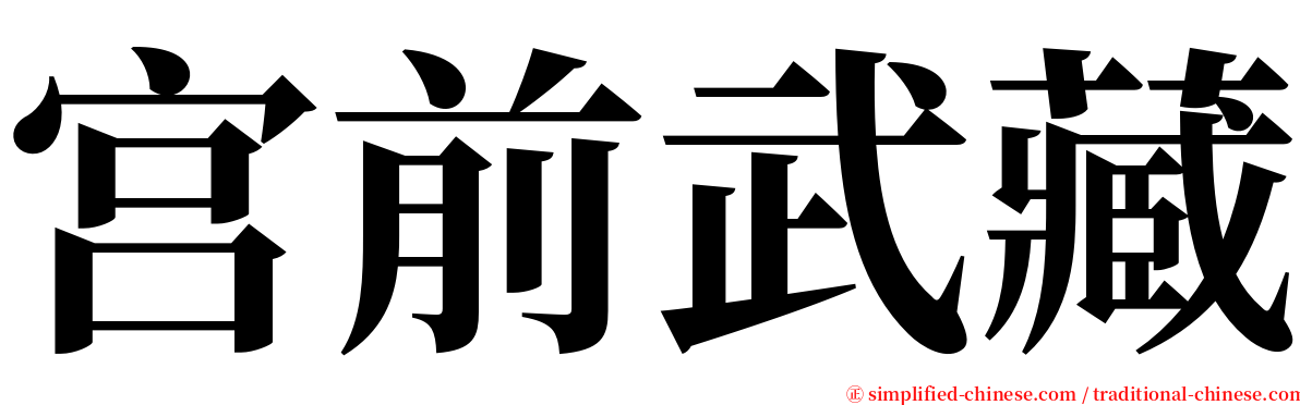 宫前武藏 serif font