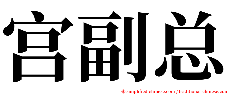 宫副总 serif font