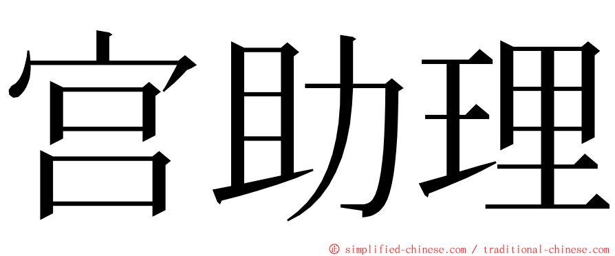 宫助理 ming font