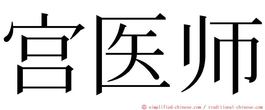 宫医师 ming font