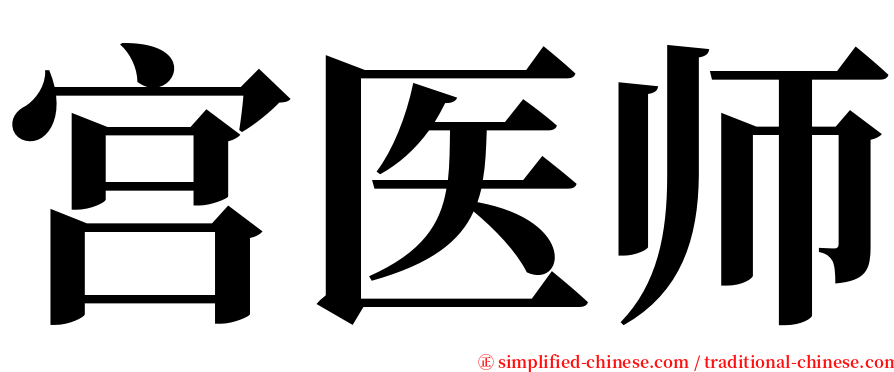 宫医师 serif font