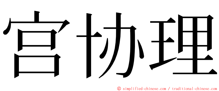 宫协理 ming font