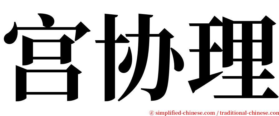 宫协理 serif font