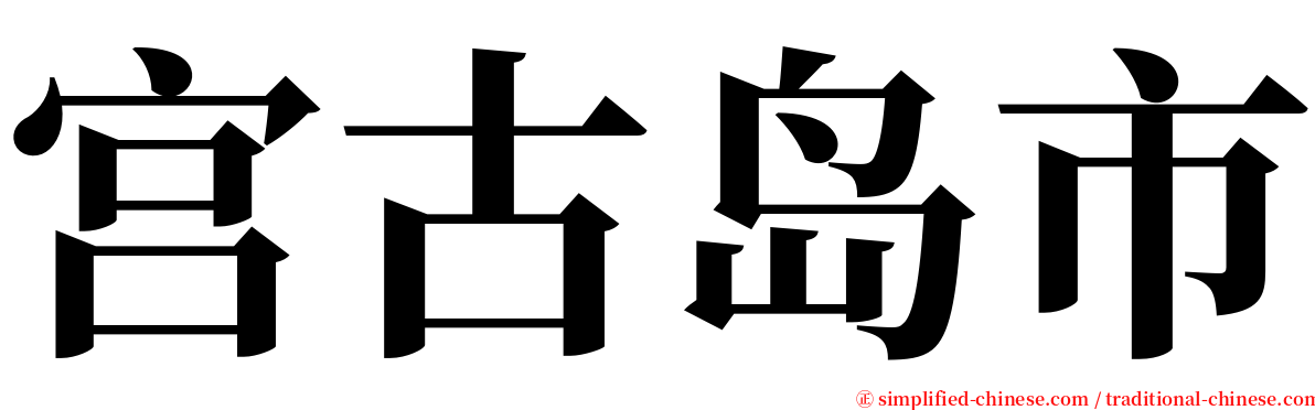 宫古岛市 serif font