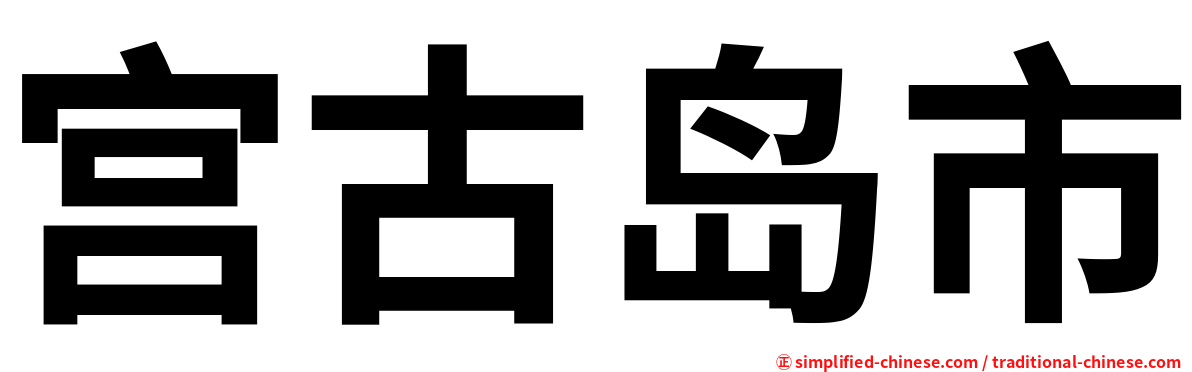 宫古岛市