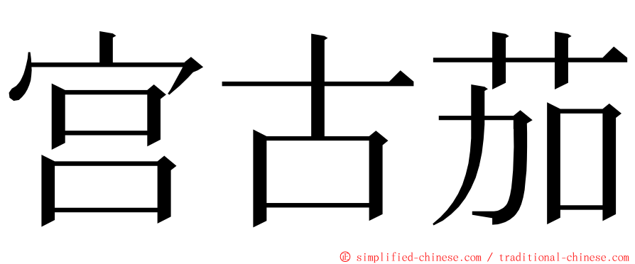 宫古茄 ming font