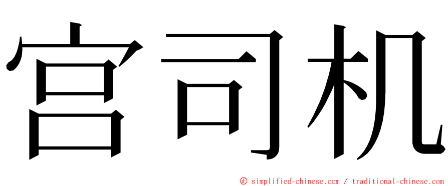 宫司机 ming font