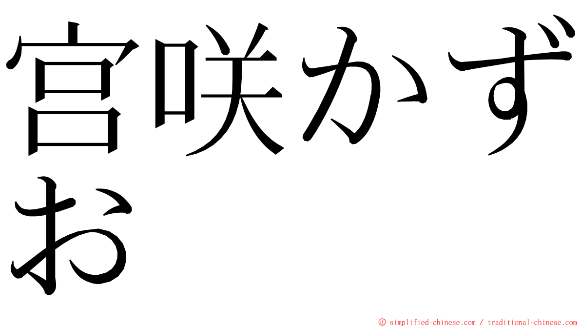 宫咲かずお ming font