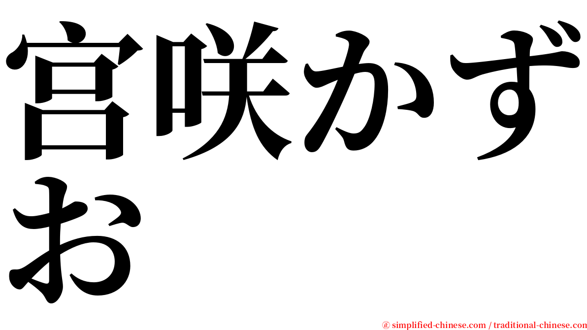 宫咲かずお serif font