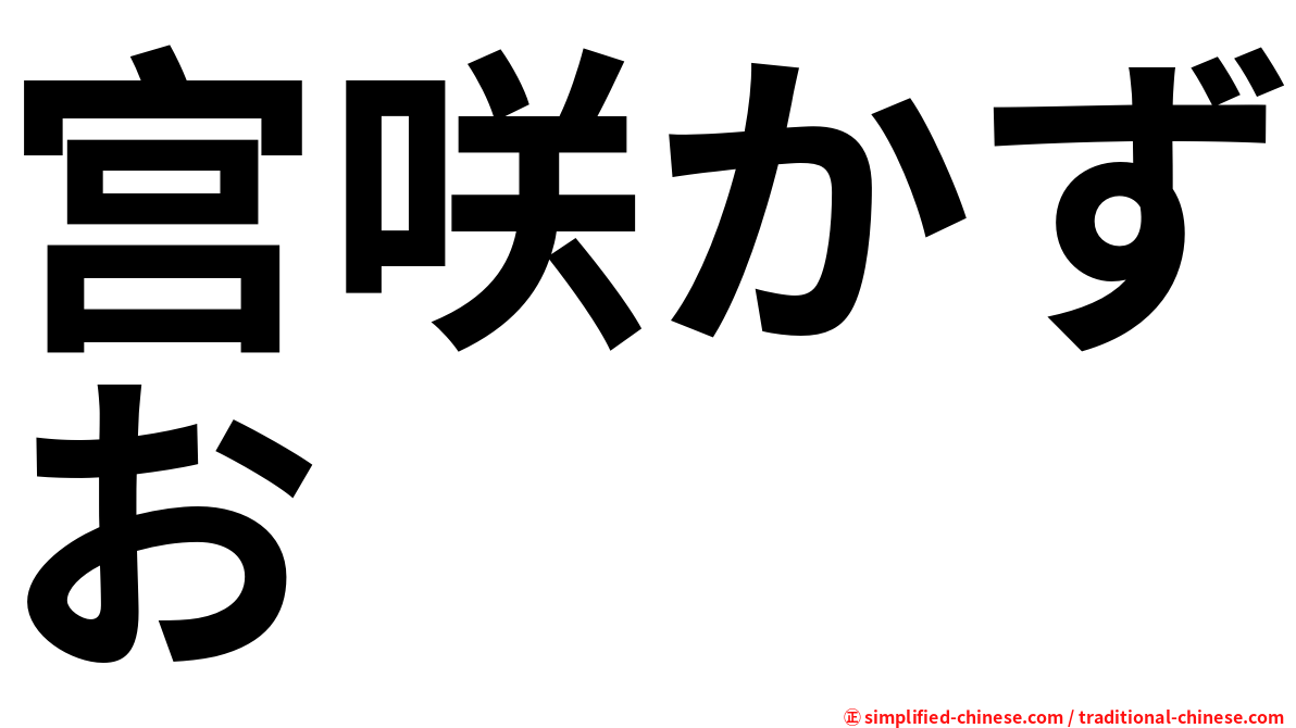 宫咲かずお