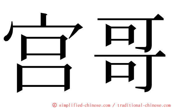 宫哥 ming font