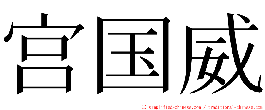 宫国威 ming font
