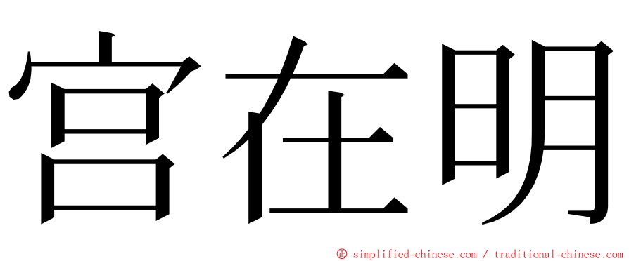 宫在明 ming font