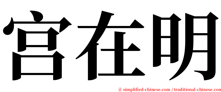 宫在明 serif font