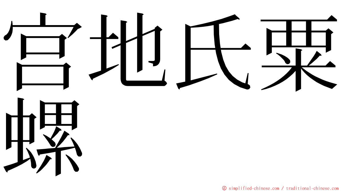 宫地氏粟螺 ming font