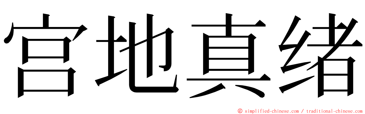 宫地真绪 ming font