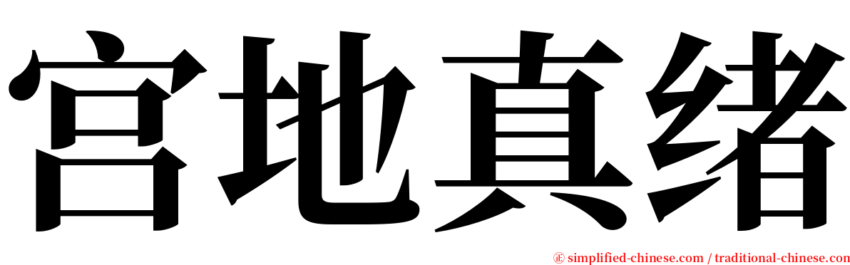 宫地真绪 serif font