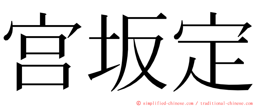 宫坂定 ming font