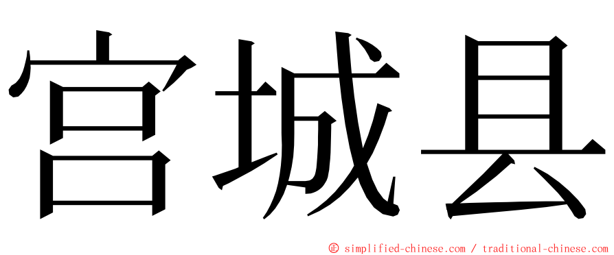 宫城县 ming font