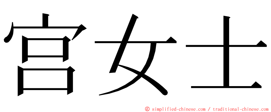 宫女士 ming font