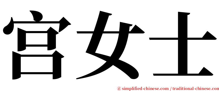 宫女士 serif font