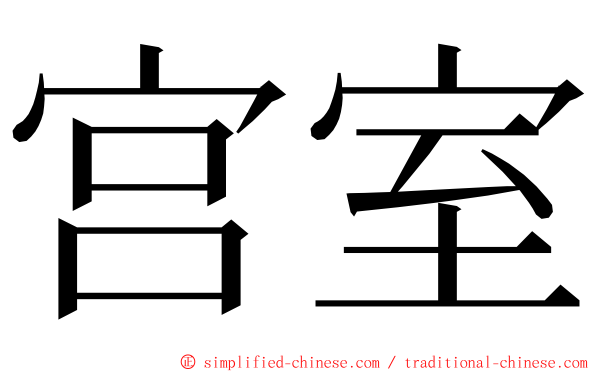 宫室 ming font