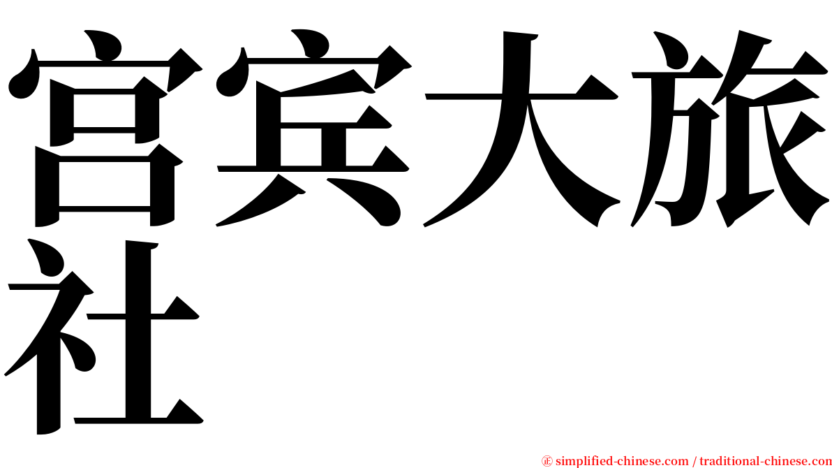 宫宾大旅社 serif font