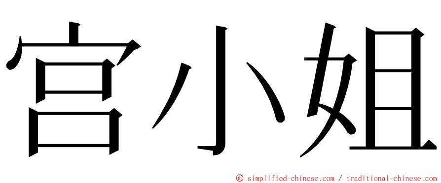 宫小姐 ming font