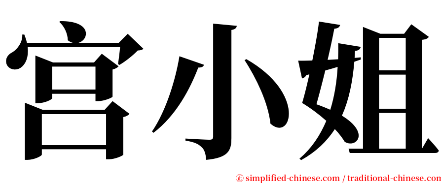 宫小姐 serif font