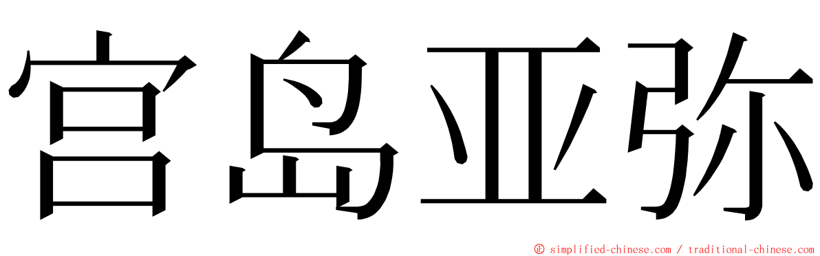 宫岛亚弥 ming font