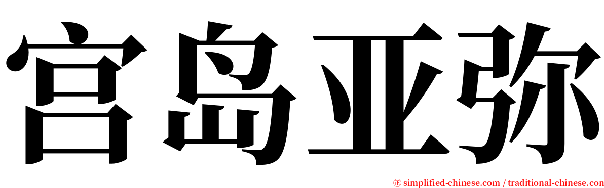 宫岛亚弥 serif font