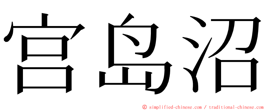 宫岛沼 ming font