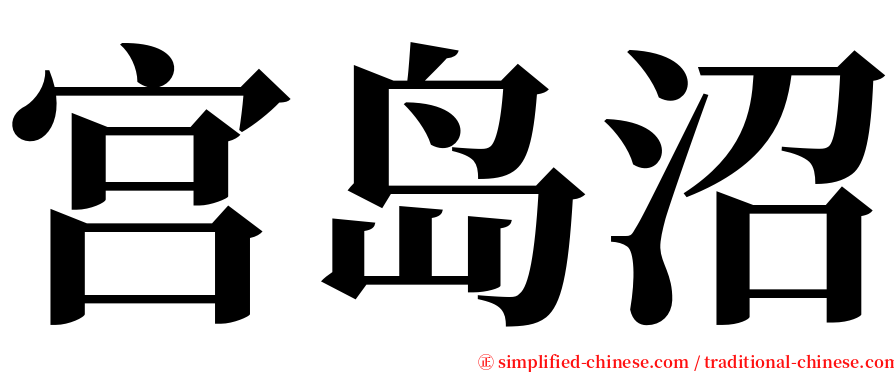 宫岛沼 serif font
