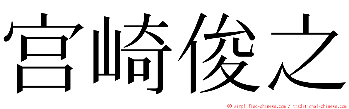 宫崎俊之 ming font