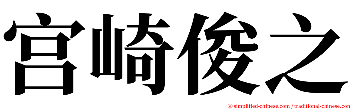 宫崎俊之 serif font